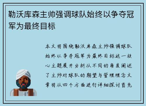 勒沃库森主帅强调球队始终以争夺冠军为最终目标