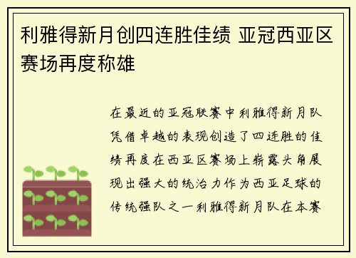 利雅得新月创四连胜佳绩 亚冠西亚区赛场再度称雄 利雅得新月创四连胜佳绩 亚冠西亚区赛场再度称雄