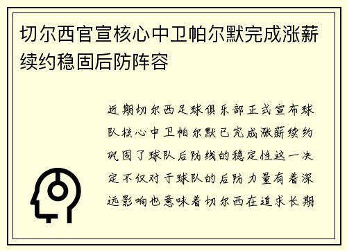 切尔西官宣核心中卫帕尔默完成涨薪续约稳固后防阵容