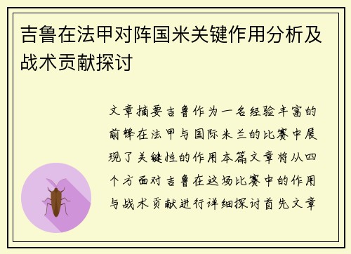 吉鲁在法甲对阵国米关键作用分析及战术贡献探讨 吉鲁在法甲对阵国米关键作用分析及战术贡献探讨