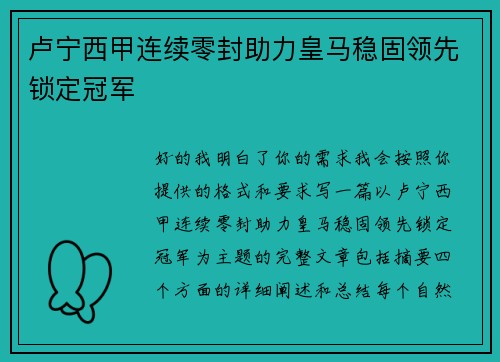 卢宁西甲连续零封助力皇马稳固领先锁定冠军