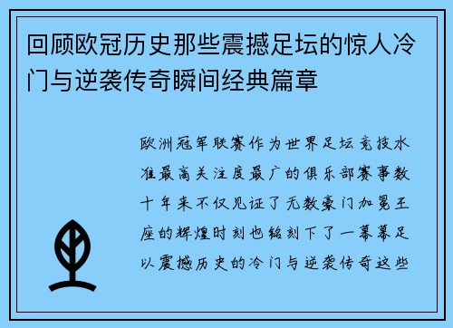 回顾欧冠历史那些震撼足坛的惊人冷门与逆袭传奇瞬间经典篇章 回顾欧冠历史那些震撼足坛的惊人冷门与逆袭传奇瞬间经典篇章