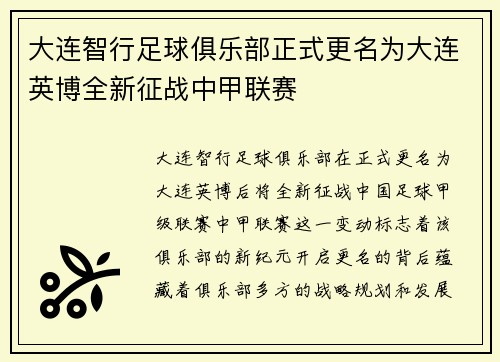 大连智行足球俱乐部正式更名为大连英博全新征战中甲联赛