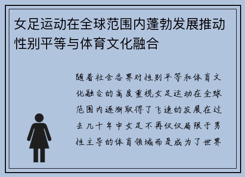 女足运动在全球范围内蓬勃发展推动性别平等与体育文化融合