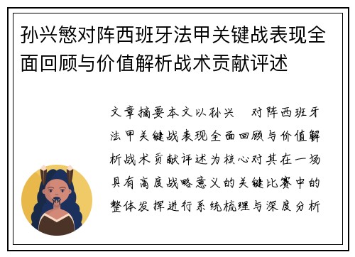 孙兴慜对阵西班牙法甲关键战表现全面回顾与价值解析战术贡献评述