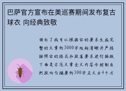 巴萨官方宣布在美巡赛期间发布复古球衣 向经典致敬